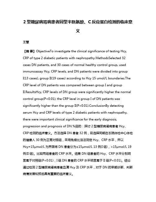 2型糖尿病肾病患者同型半胱氨酸、C反应蛋白检测的临床意义