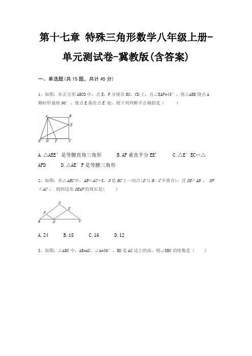 第十七章 特殊三角形数学八年级上册-单元测试卷-冀教版(含答案)