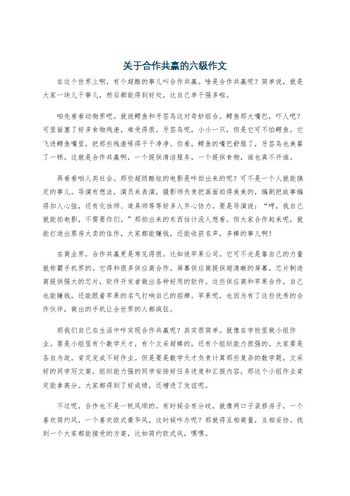 关于合作共赢的六级作文