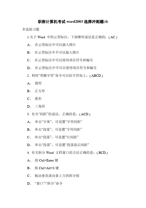 最新职称计算机考试word2003选择冲刺题(4)