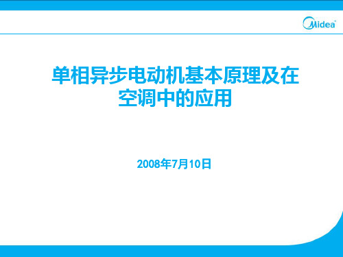 第十六讲：单相异步电动机基本原理及在空调中的应用