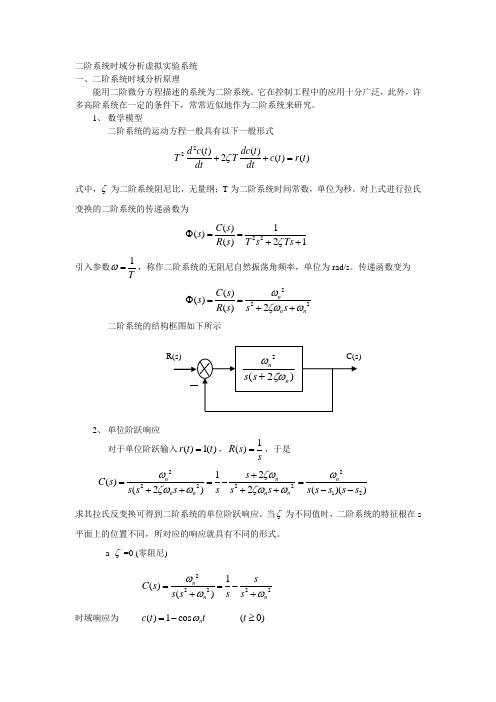 基于LabVIEW的控制原理虚拟实验台开发-----二阶系统