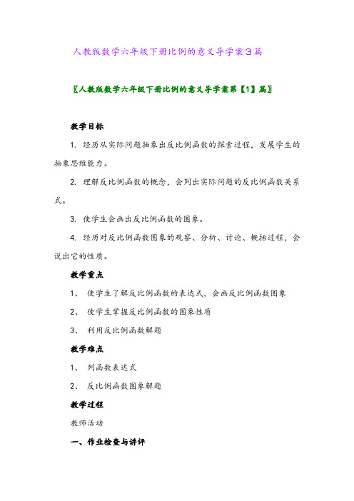 人教版数学六年级下册比例的意义导学案3篇