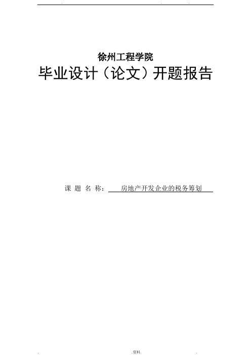 房地产开发企业的税务筹划 报告