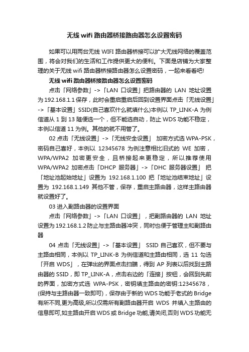 无线wifi路由器桥接路由器怎么设置密码