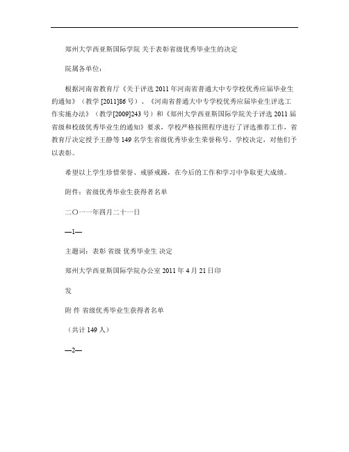 郑州大学西亚斯2011年省级优秀毕业生名单.