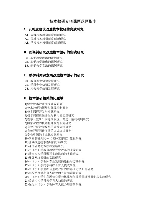 14河南省基础教育教学研究室校本教研专项课题选题指南