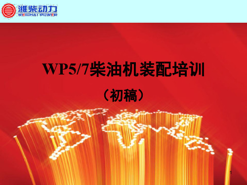 潍柴WP7柴油机装配培训ppt课件