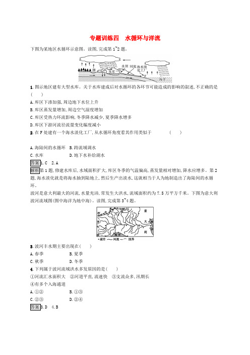 (浙江选考)2019版高考地理大二轮复习 专题四 水循环与洋流专题训练