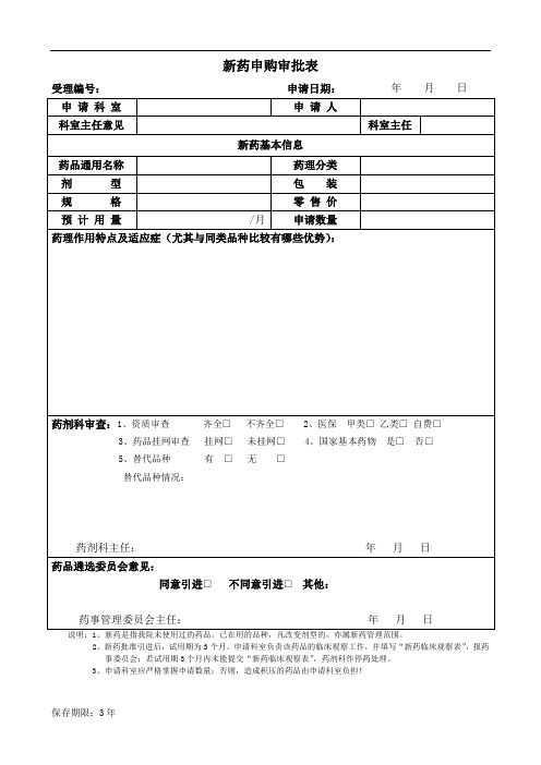 新药申购审批表