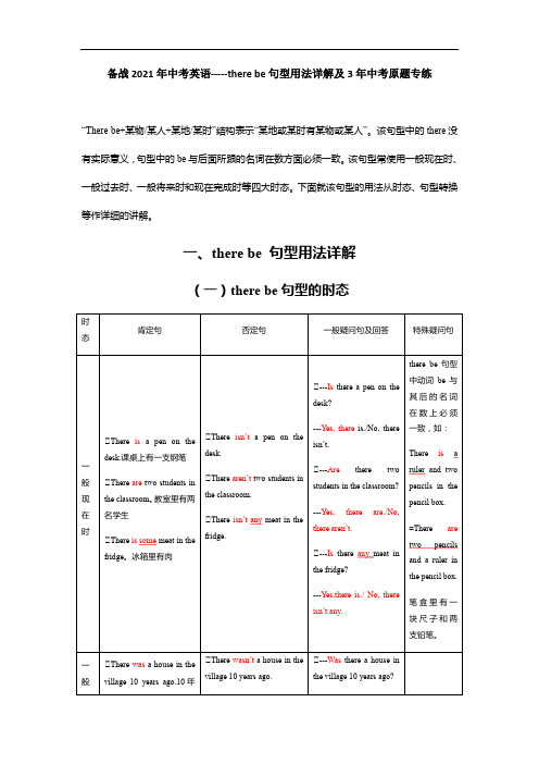 备战2021年中考英语----there be句型用法详解及3年中考原题专练