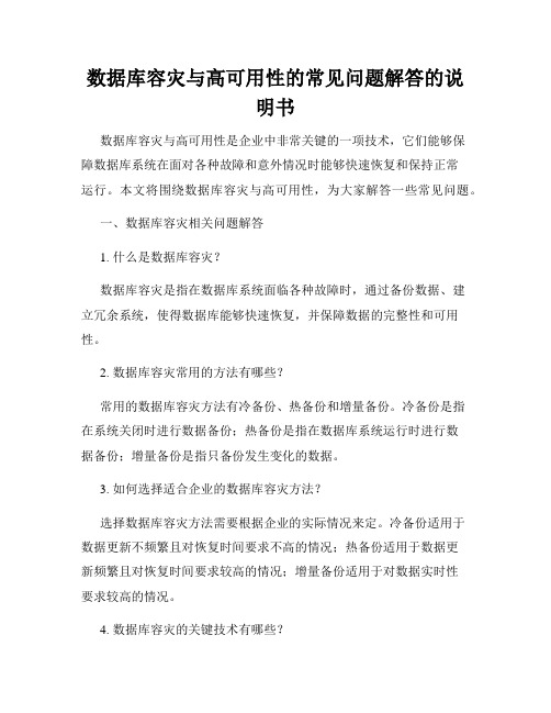 数据库容灾与高可用性的常见问题解答的说明书