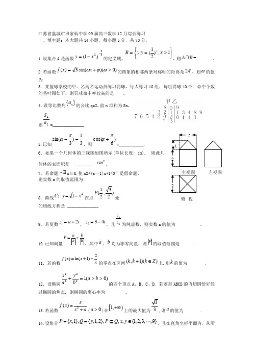 江苏省盐城市田家炳中学届高数学月综合练习