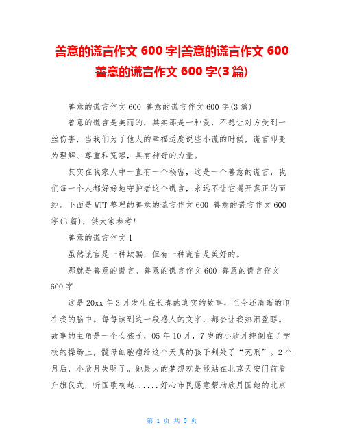 善意的谎言作文600字-善意的谎言作文600善意的谎言作文600字(3篇)