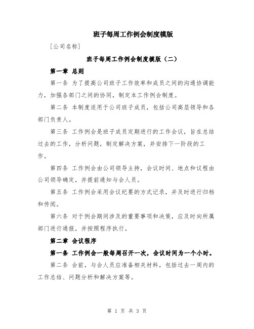 班子每周工作例会制度模版