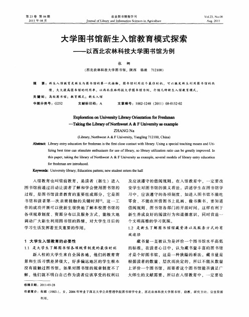 大学图书馆新生入馆教育模式探索——以西北农林科技大学图书馆为例