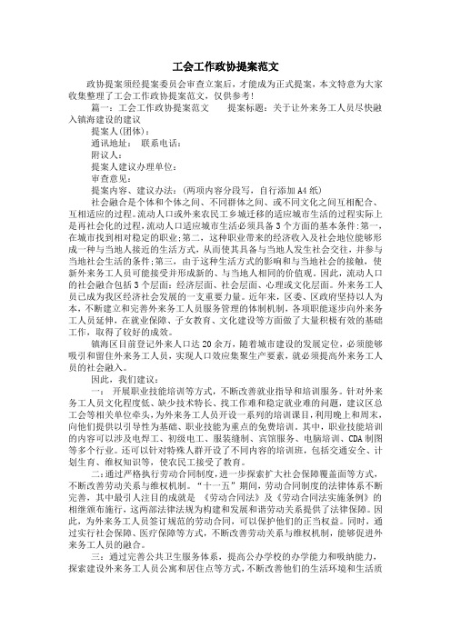 工会工作政协提案范文