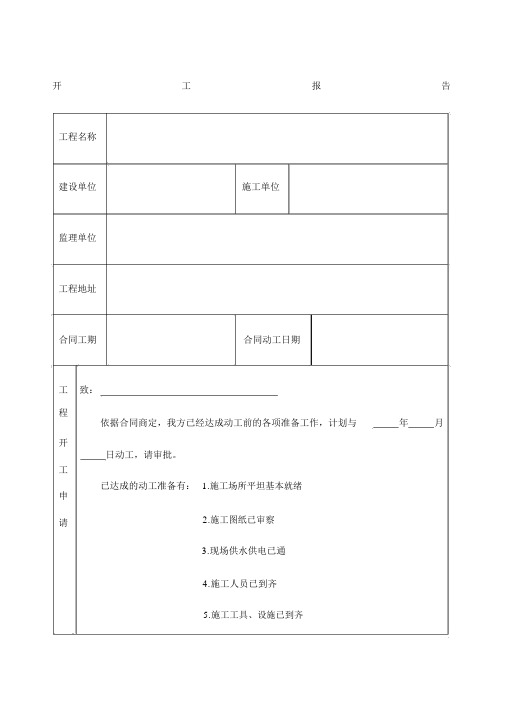 工程开工报告表格