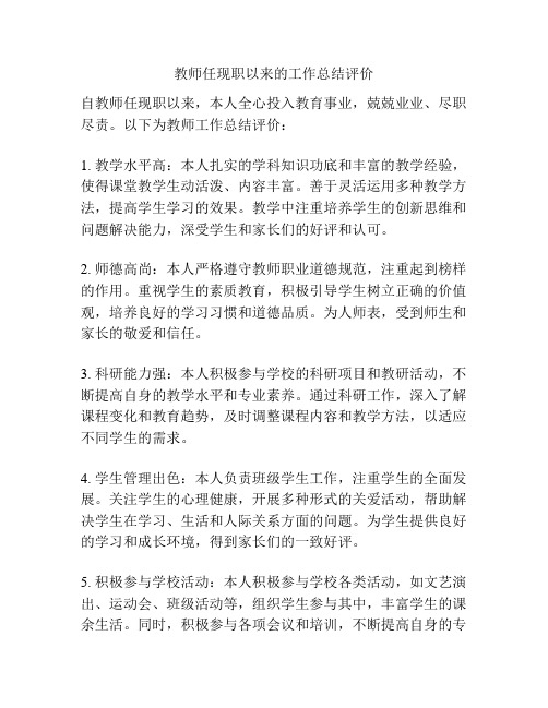 教师任现职以来的工作总结评价