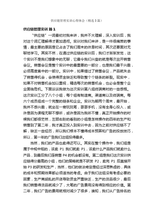 供应链管理实训心得体会（精选3篇）