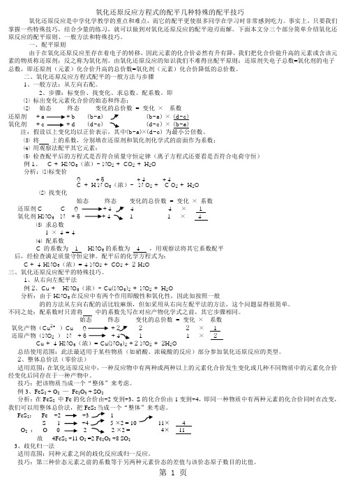 氧化还原反应方程式的配平的配平答案30页word文档