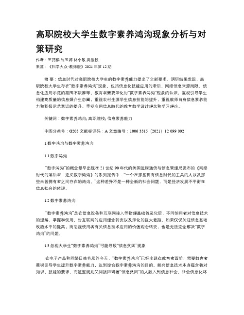 高职院校大学生数字素养鸿沟现象分析与对策研究