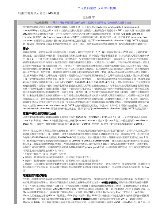 电磁兼容方案切换式电源供应器之EMS测量