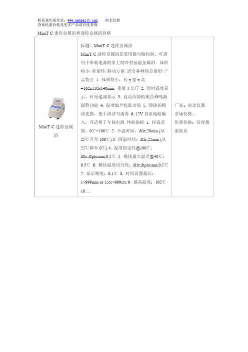 MiniT-C迷你金属浴和迷你金属浴价格