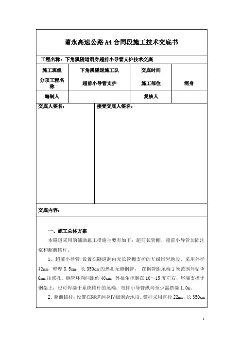 单层超前小导管技术交底