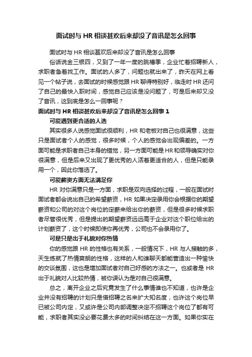 面试时与HR相谈甚欢后来却没了音讯是怎么回事