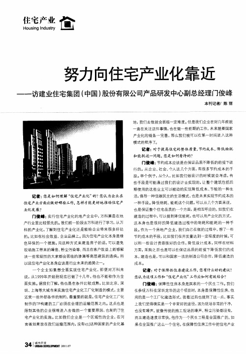 努力向住宅产业化靠近——访建业住宅集团(中国)股份有限公司产品研发中心副总经理门俊峰