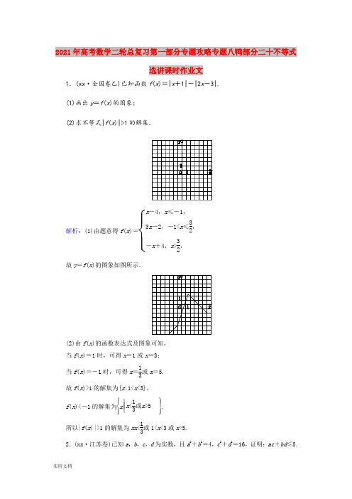 2021-2022年高考数学二轮总复习第一部分专题攻略专题八鸭部分二十不等式选讲课时作业文