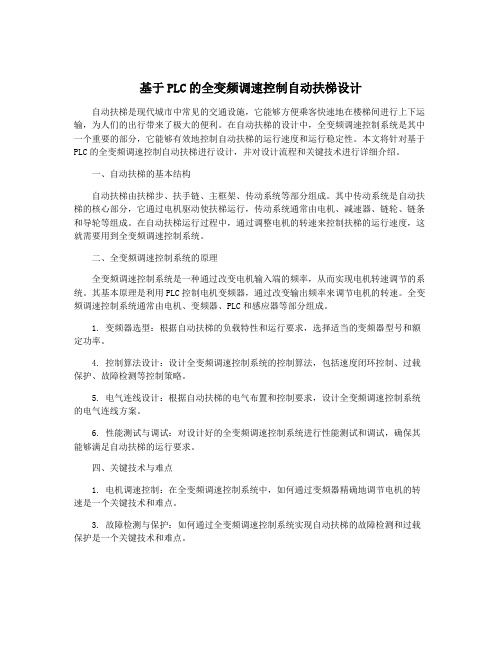 基于PLC的全变频调速控制自动扶梯设计