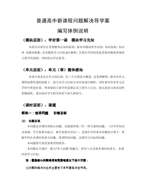 普通高中新课程问题解决导学案