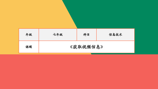 七年级信息技术获取视频信息教学设计课件ppt