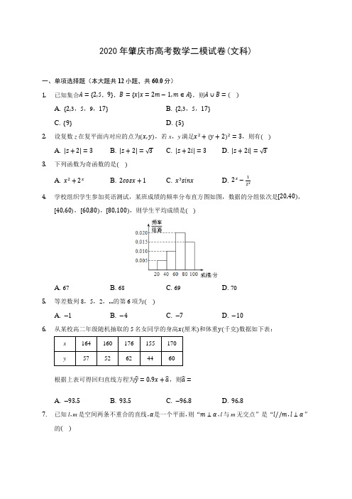 2020年肇庆市高考数学二模试卷(文科)(含答案解析)