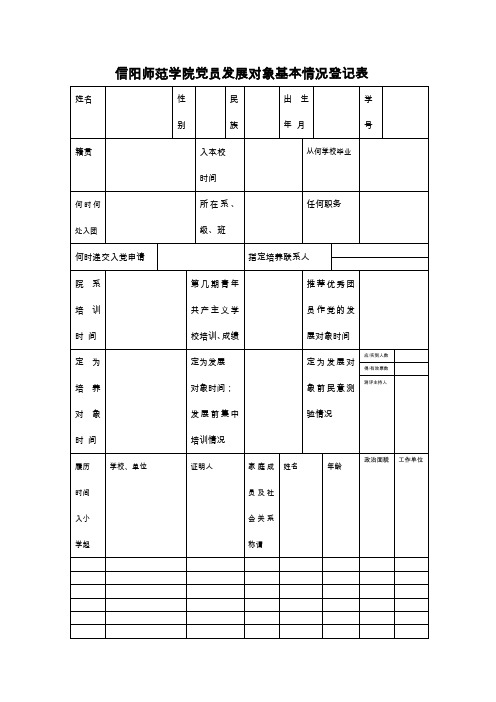 4-发展对象基本情况登记简表填写格式