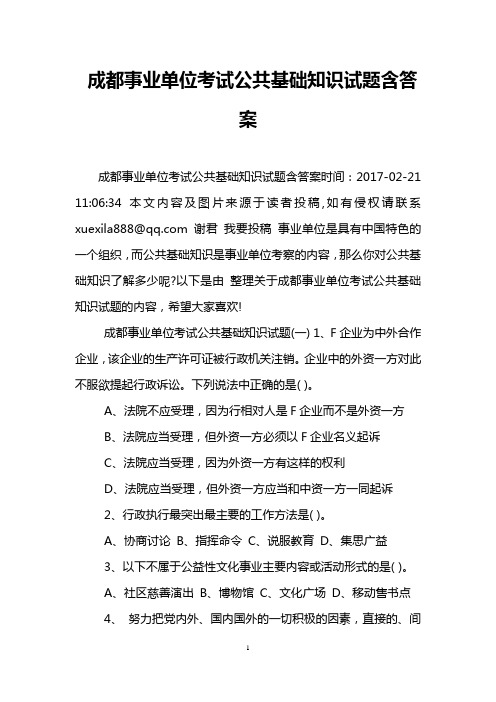 成都事业单位考试公共基础知识试题含答案