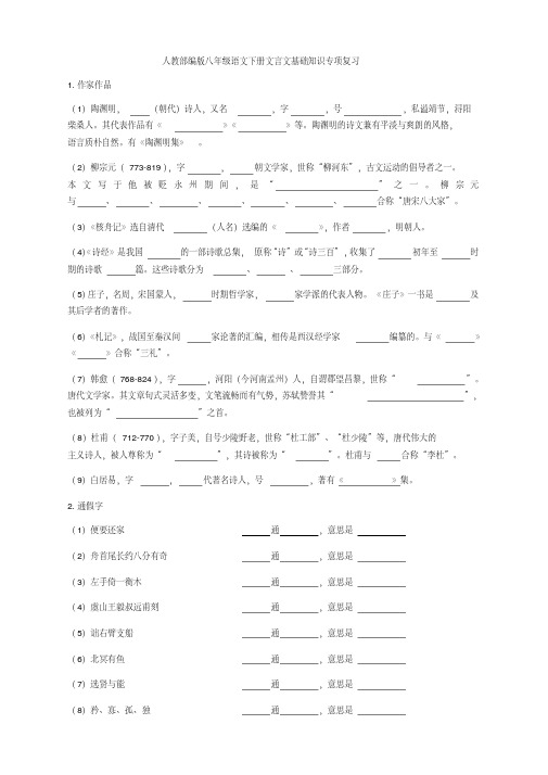 【新教材】部编版八年级语文下册文言文基础知识专项复习