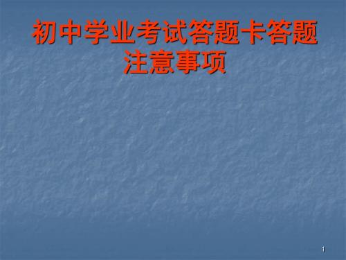 答题卡答题注意事项ppt课件