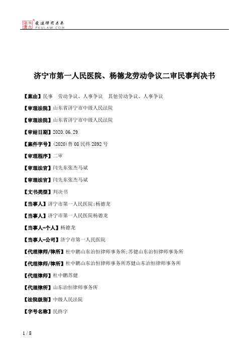 济宁市第一人民医院、杨德龙劳动争议二审民事判决书