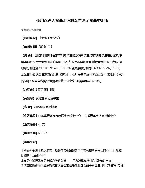 使用改进的食品汞消解装置测定食品中的汞