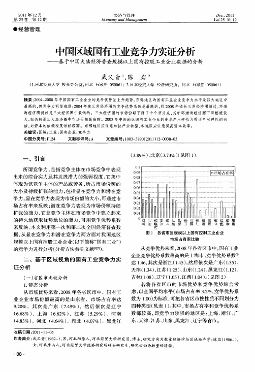 中国区域国有工业竞争力实证分析——基于中国大陆经济普查规模以上国有控股工业企业数据的分析