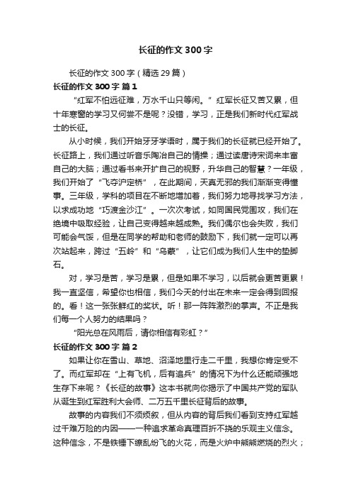 长征的作文300字（精选29篇）