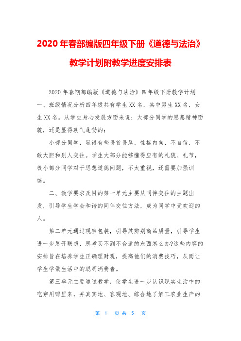 2020年春部编版四年级下册《道德与法治》教学计划附教学进度安排表