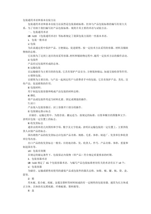 包装通用术语和基本实验方法