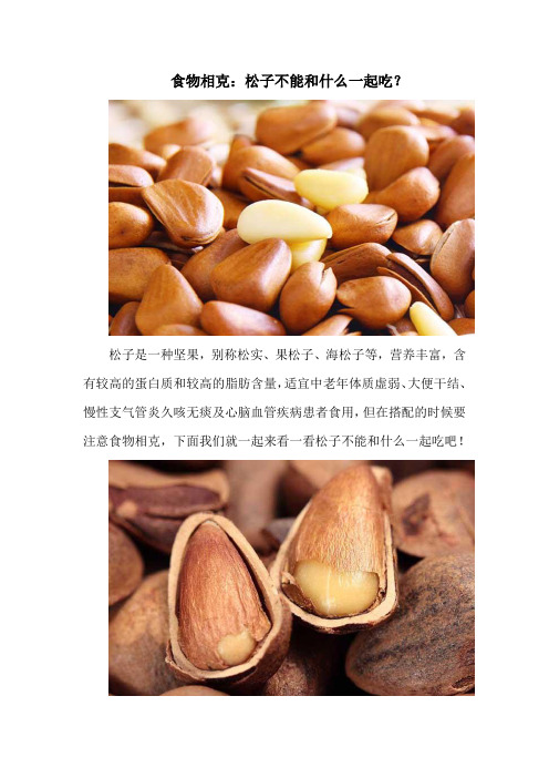 食物相克：松子不能和什么一起吃？