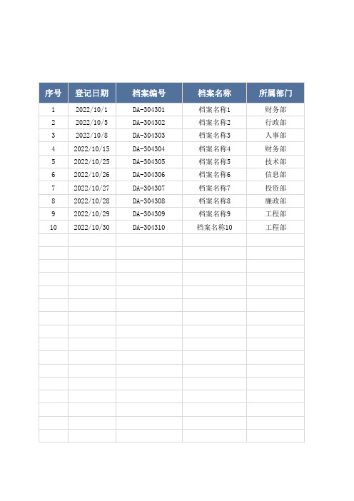 公司档案管理登记表