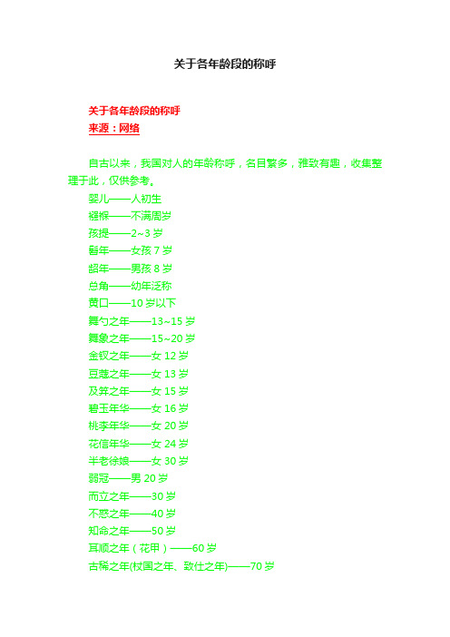 关于各年龄段的称呼