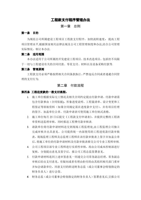 工程项目工程款支付程序及管理办法